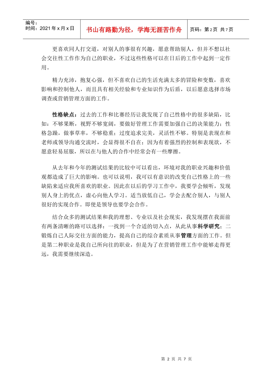 营销专业职业生涯规划报告_第2页