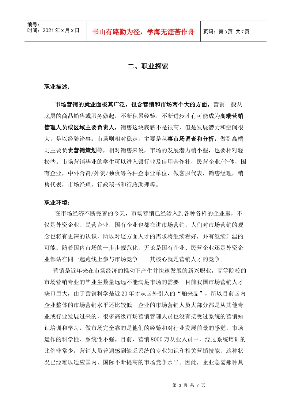 营销专业职业生涯规划报告_第3页