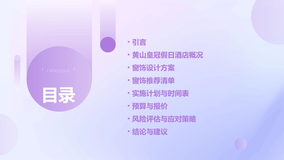 黄山皇冠假日酒店窗饰推荐方案课件_第2页