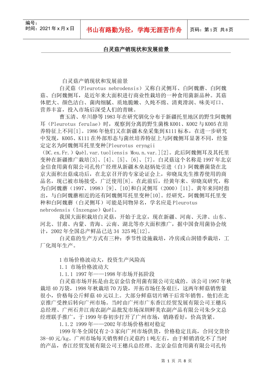 白灵菇产销现状和发展前景_第1页