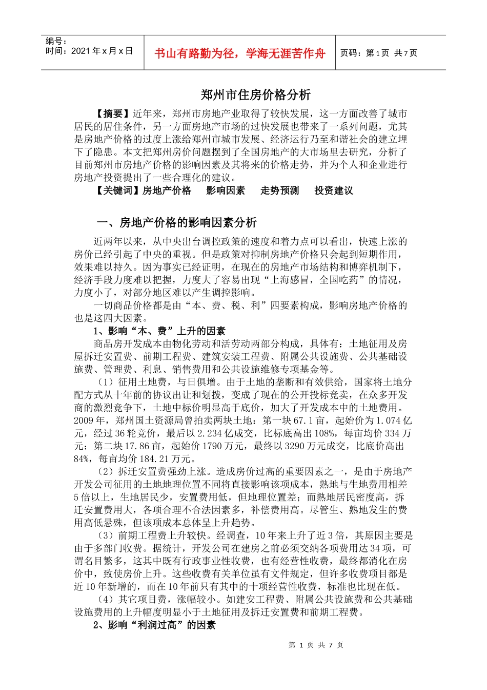 郑州市住房价格分析_第1页