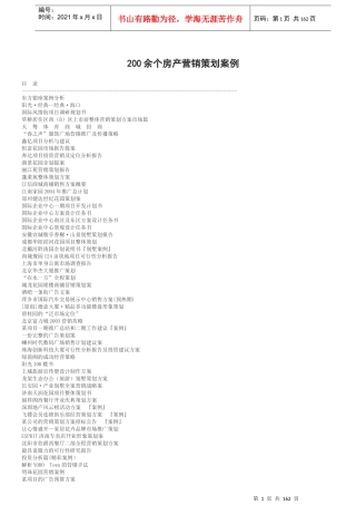 房产营销策划案例汇编