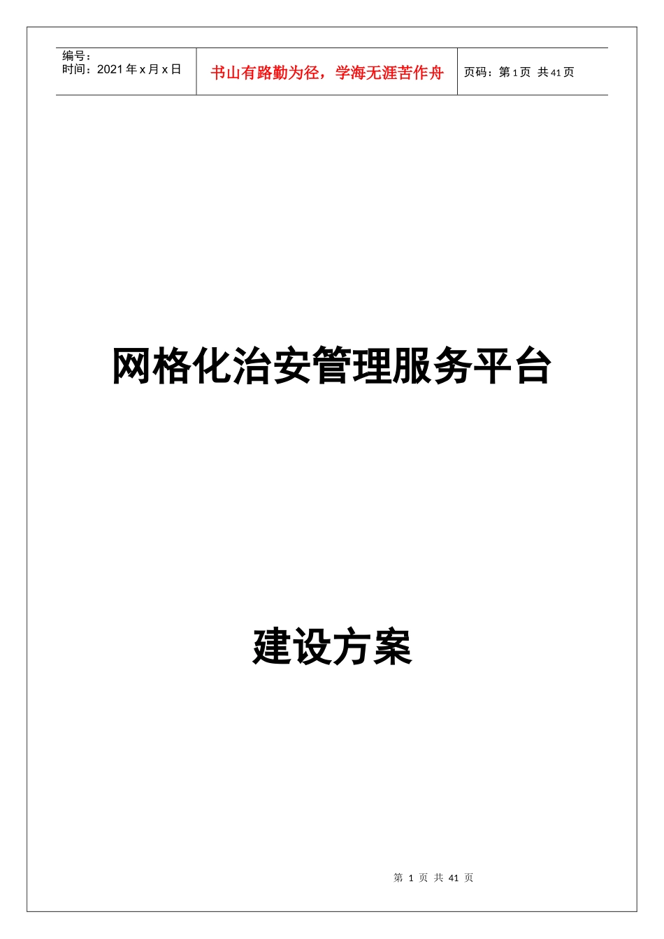 网格化治安管理服务平台-建设方案_第1页