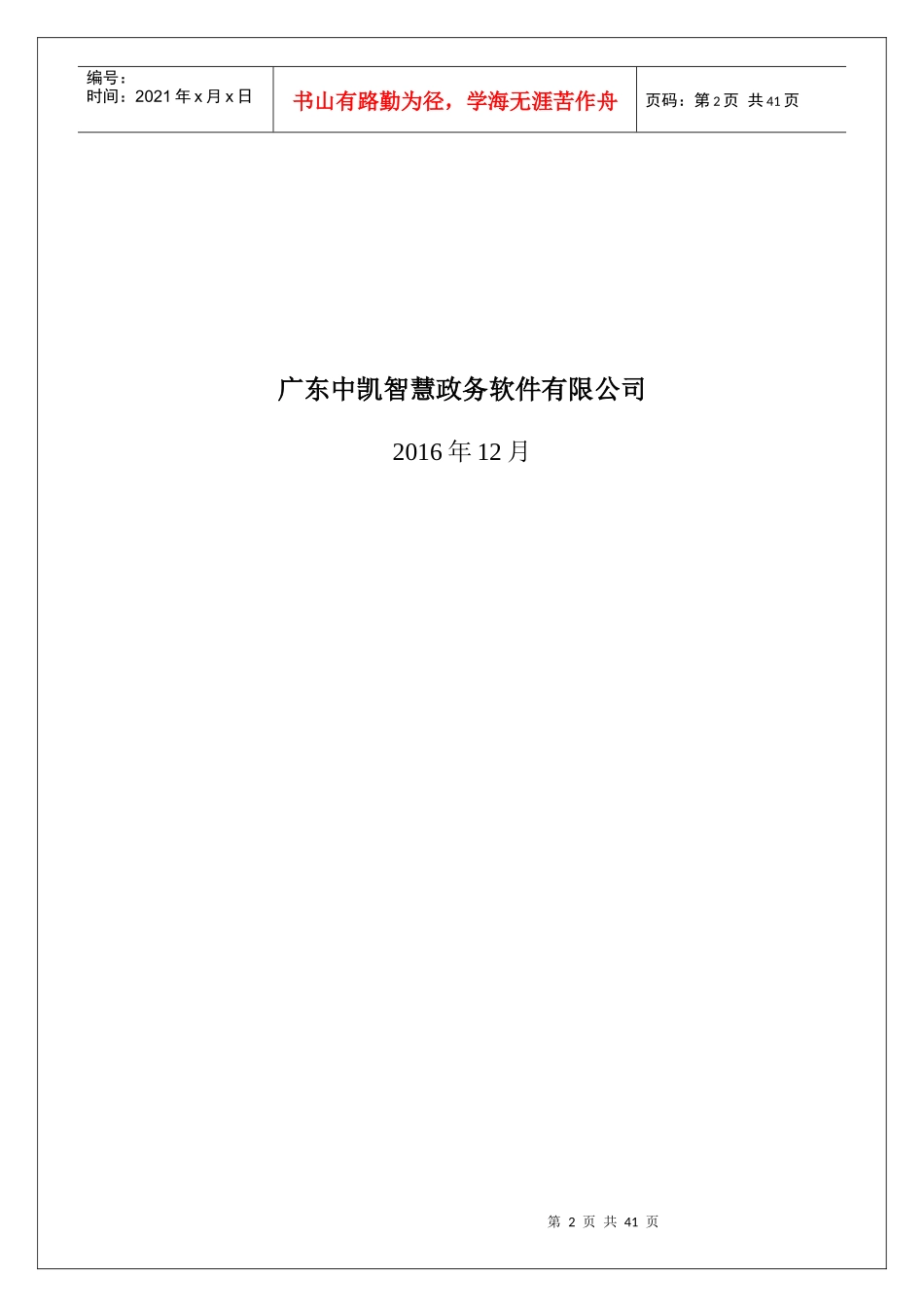 网格化治安管理服务平台-建设方案_第2页