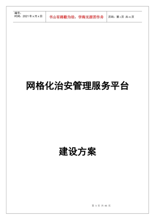 网格化治安管理服务平台-建设方案