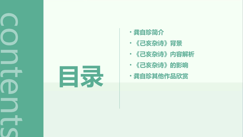 龚自珍《己亥杂诗》(精华版)课件_第2页
