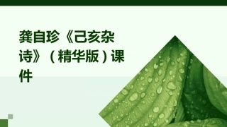 龚自珍《己亥杂诗》(精华版)课件