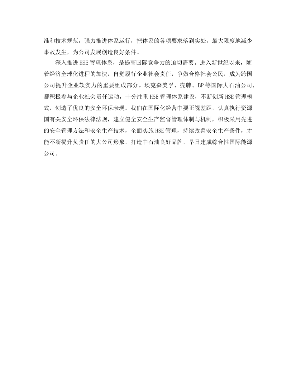 《管理体系》之完善HSE管理体系　建立安全长效机制 _第3页