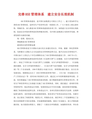 《管理体系》之完善HSE管理体系　建立安全长效机制 