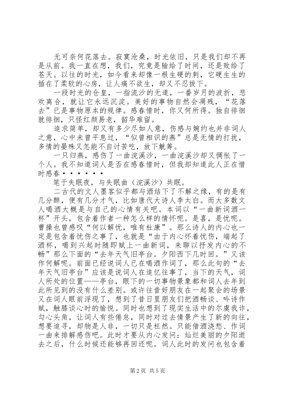 浣溪沙晏殊的读后感_第2页