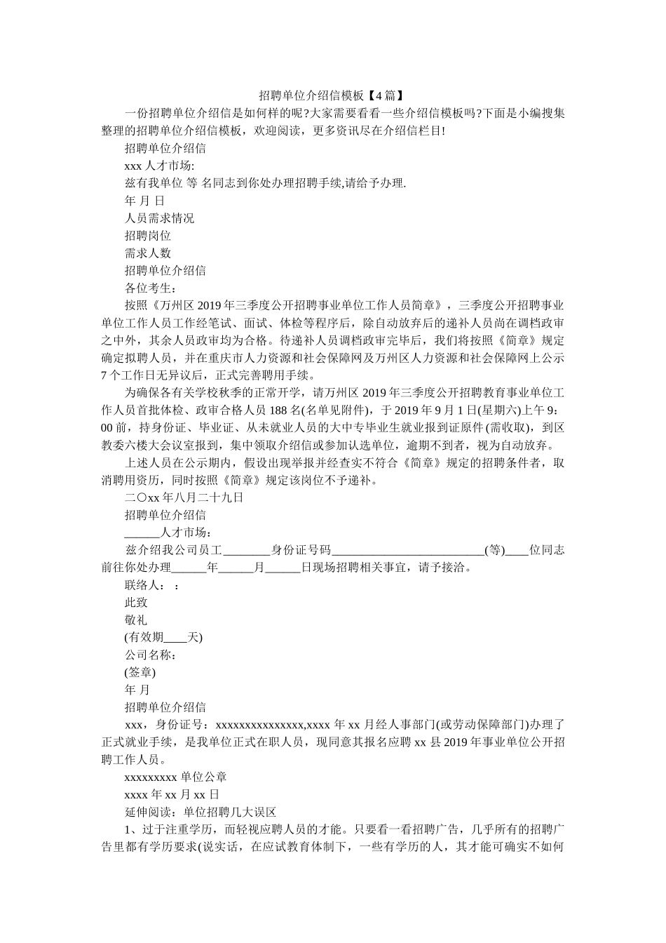 招聘单ۥ位介绍信模板【4篇】精选 _第1页