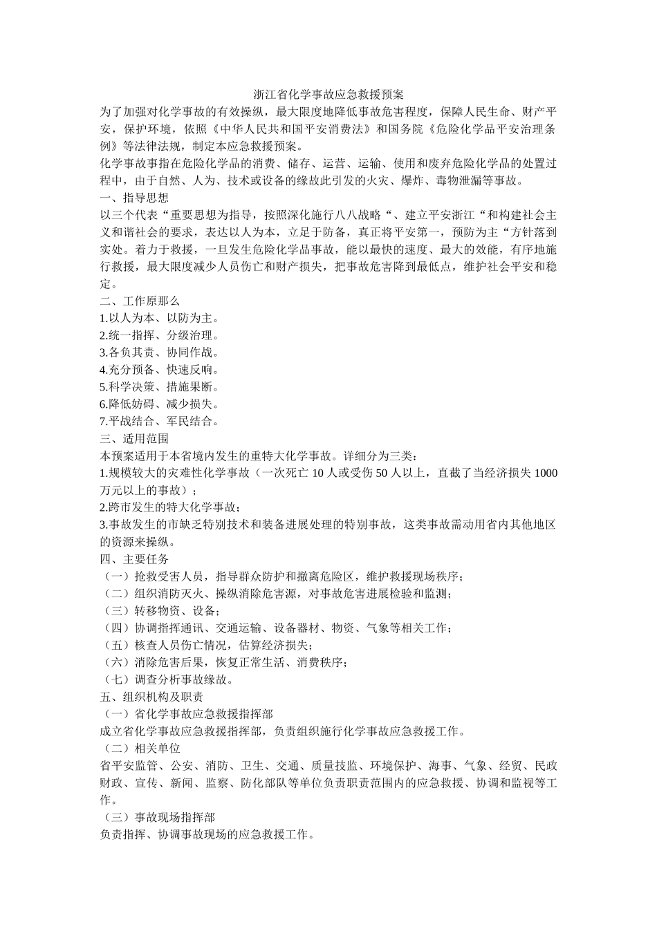 浙江省化学事故应急救援预案 _第1页