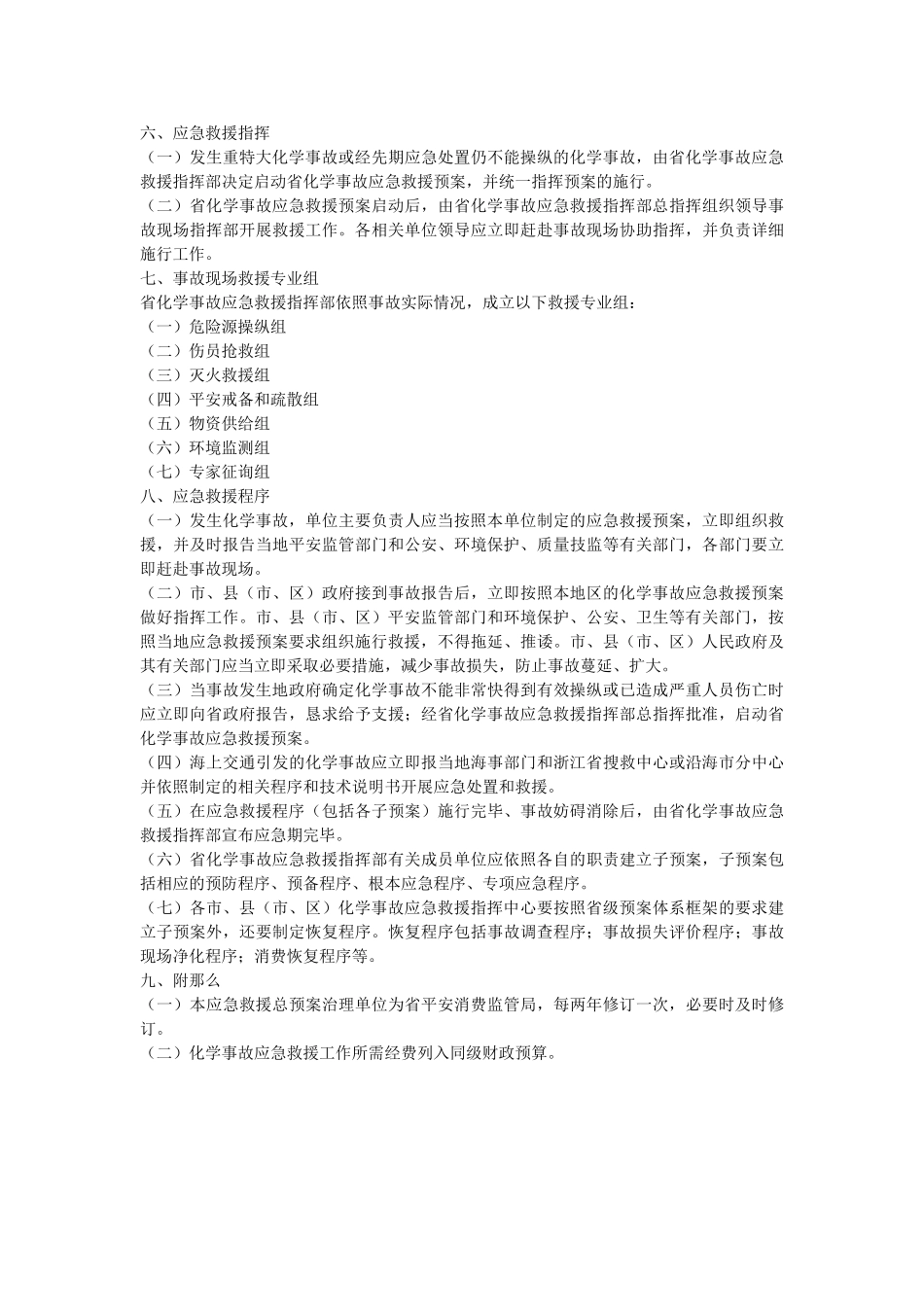浙江省化学事故应急救援预案 _第2页