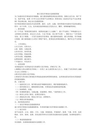 浙江省化学事故应急救援预案 