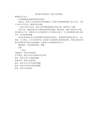 职业技ۥ术学院机电一体化专业求职信精选 