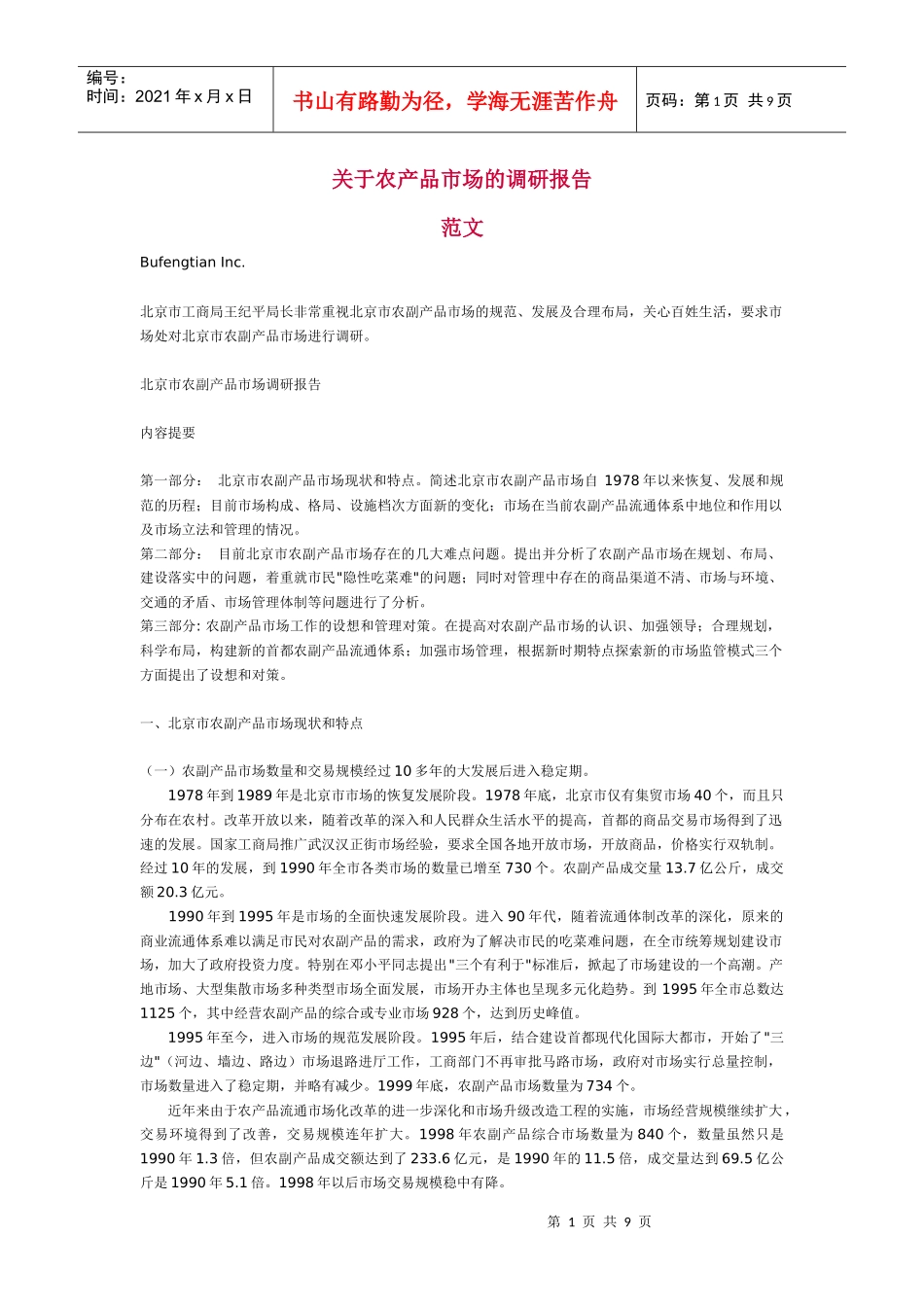 有关农产品市场的调研报告_第1页