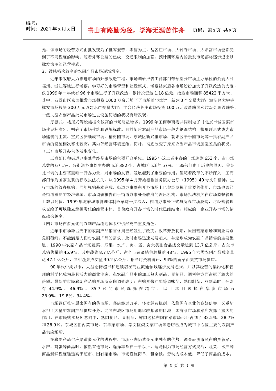有关农产品市场的调研报告_第3页
