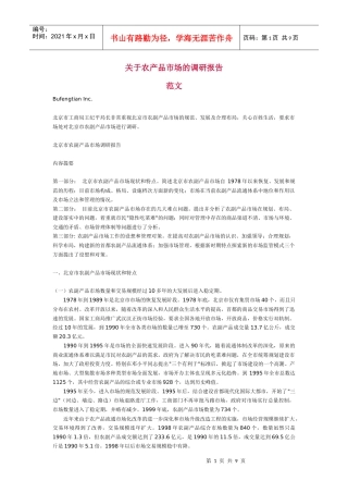 有关农产品市场的调研报告