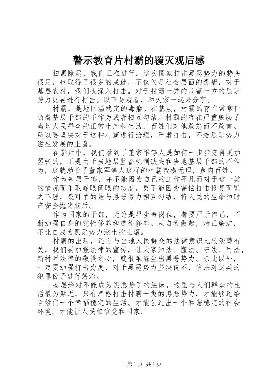 警示教育片村霸的覆灭观后感_第1页