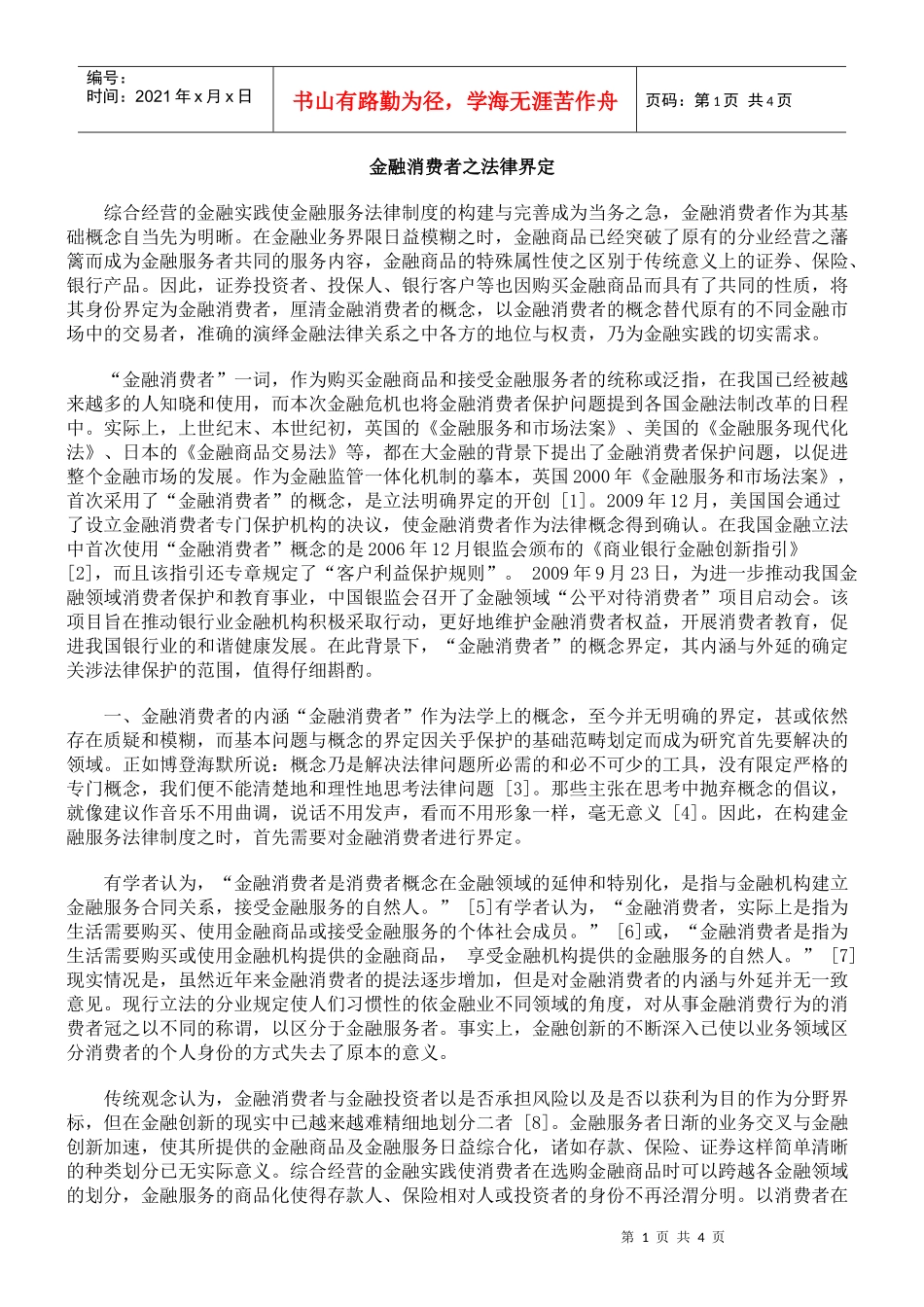 金融消费者之法律界定_第1页