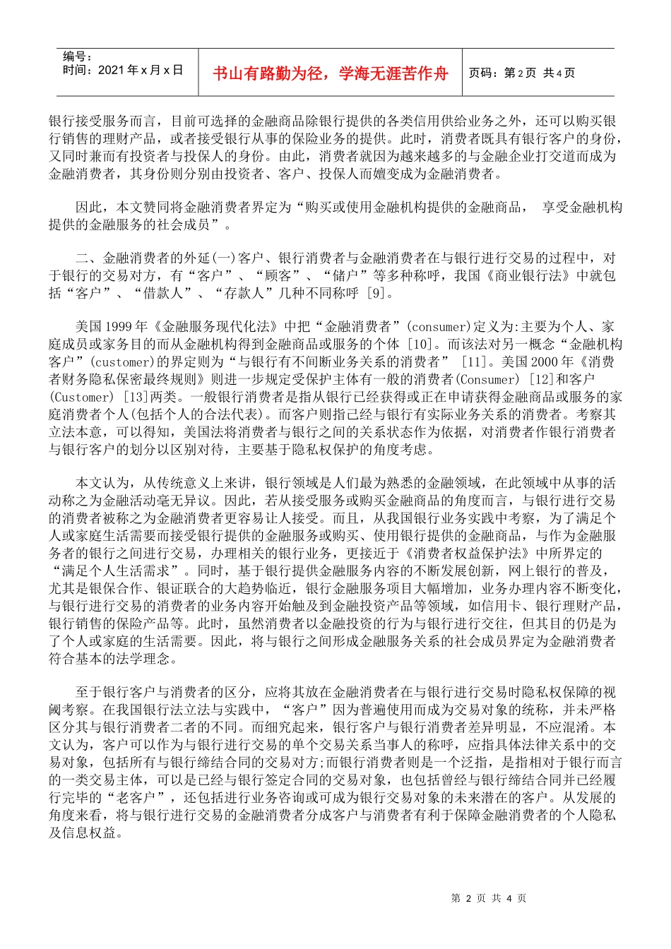 金融消费者之法律界定_第2页