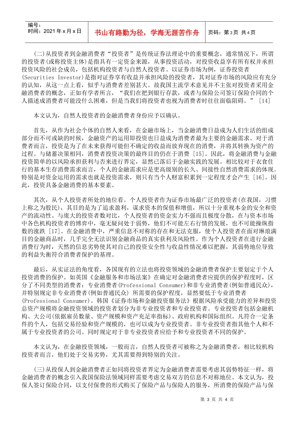 金融消费者之法律界定_第3页