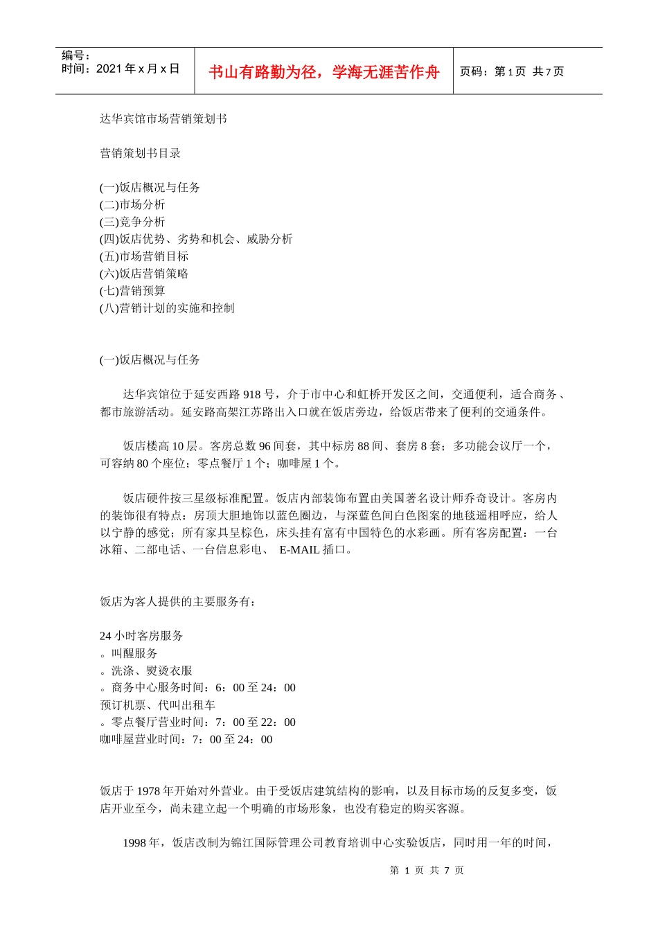 达华宾馆市场营销策划书_第1页