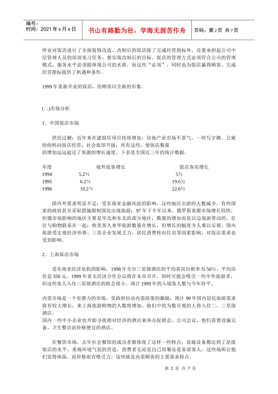 达华宾馆市场营销策划书_第2页