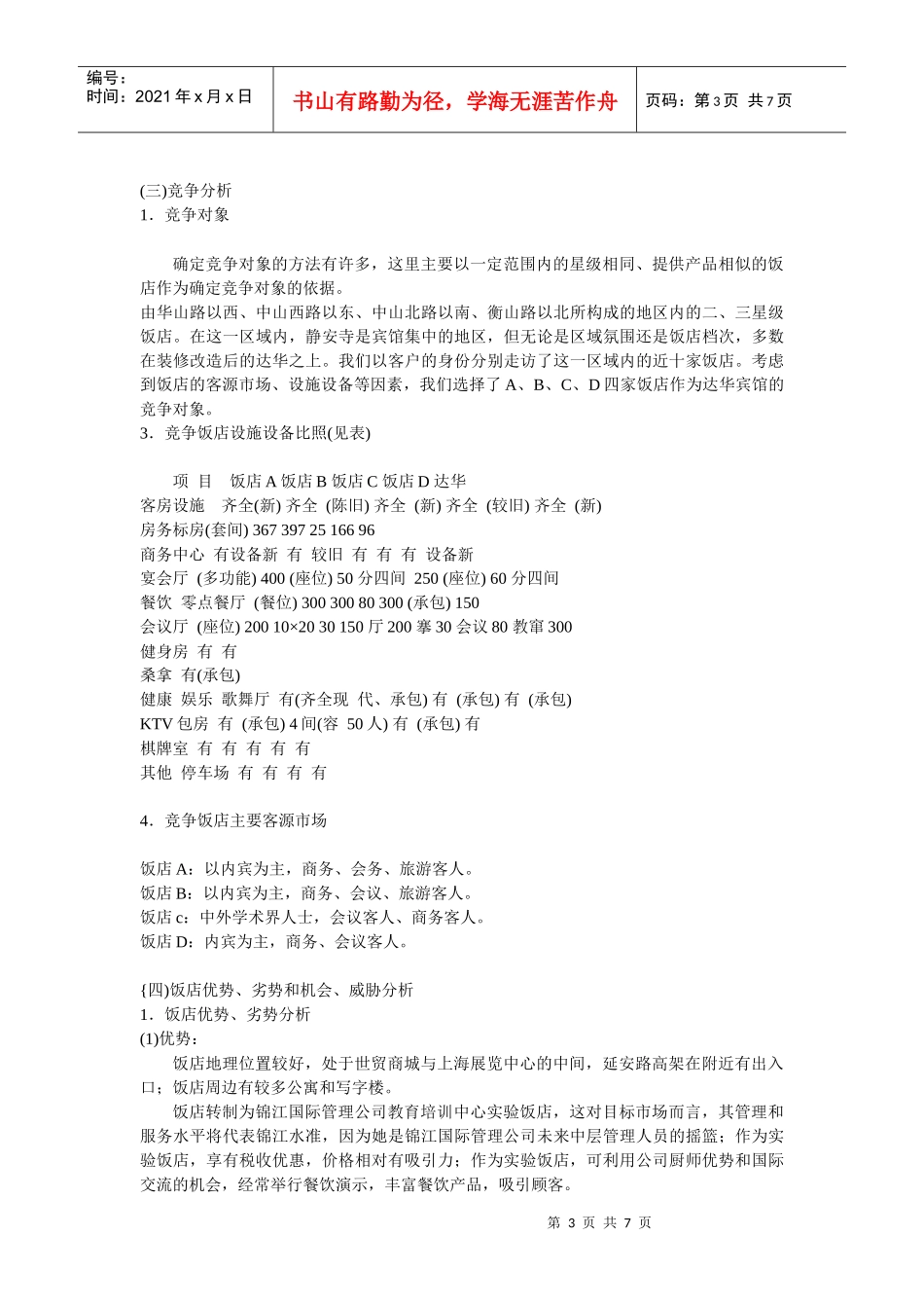 达华宾馆市场营销策划书_第3页