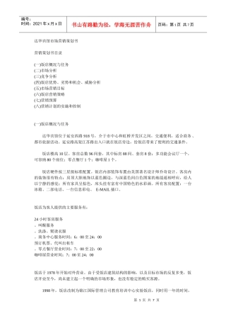 达华宾馆市场营销策划书