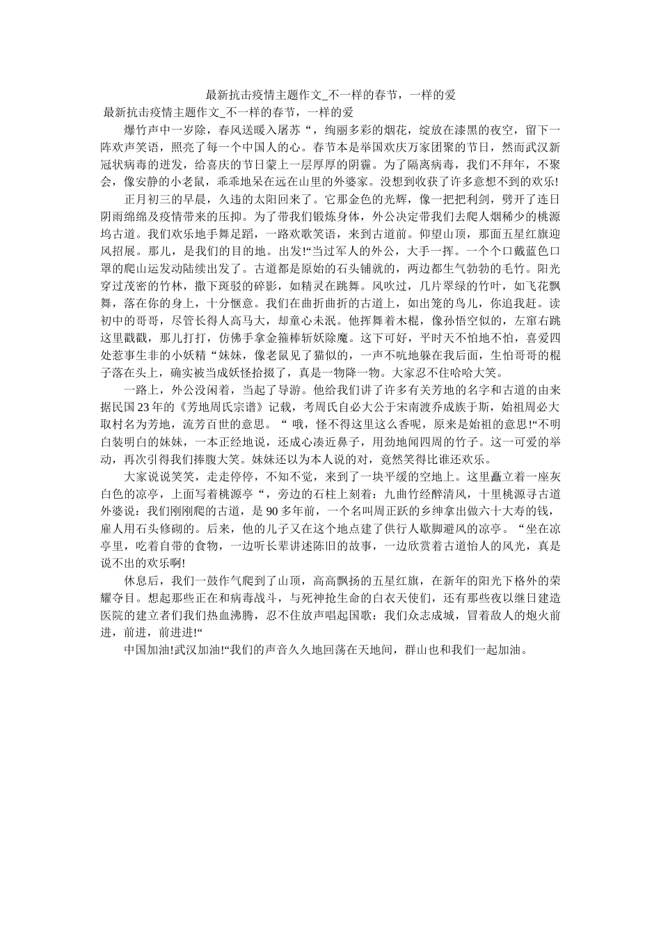 最新抗ۥ击疫情主题作文_不一样的春节，一样的爱精选 _第1页