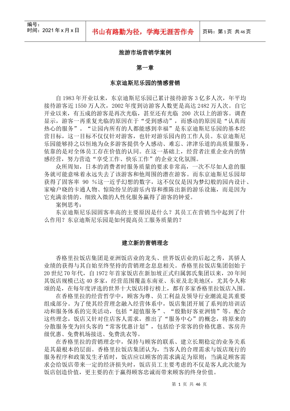 旅游市场营销案例范本_第1页