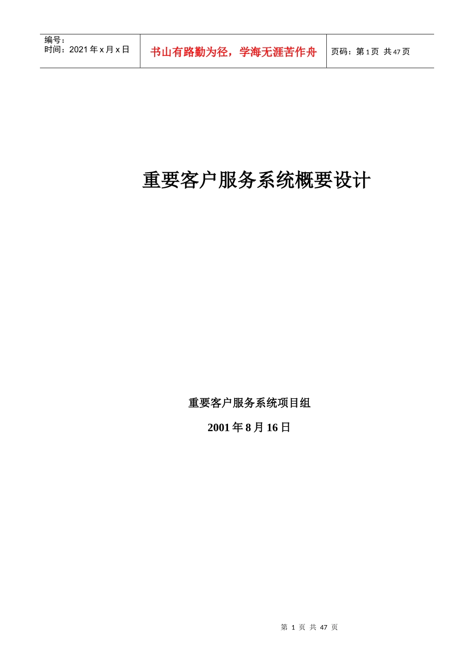 重要客户服务系统概要策划书_第1页