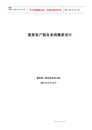重要客户服务系统概要策划书
