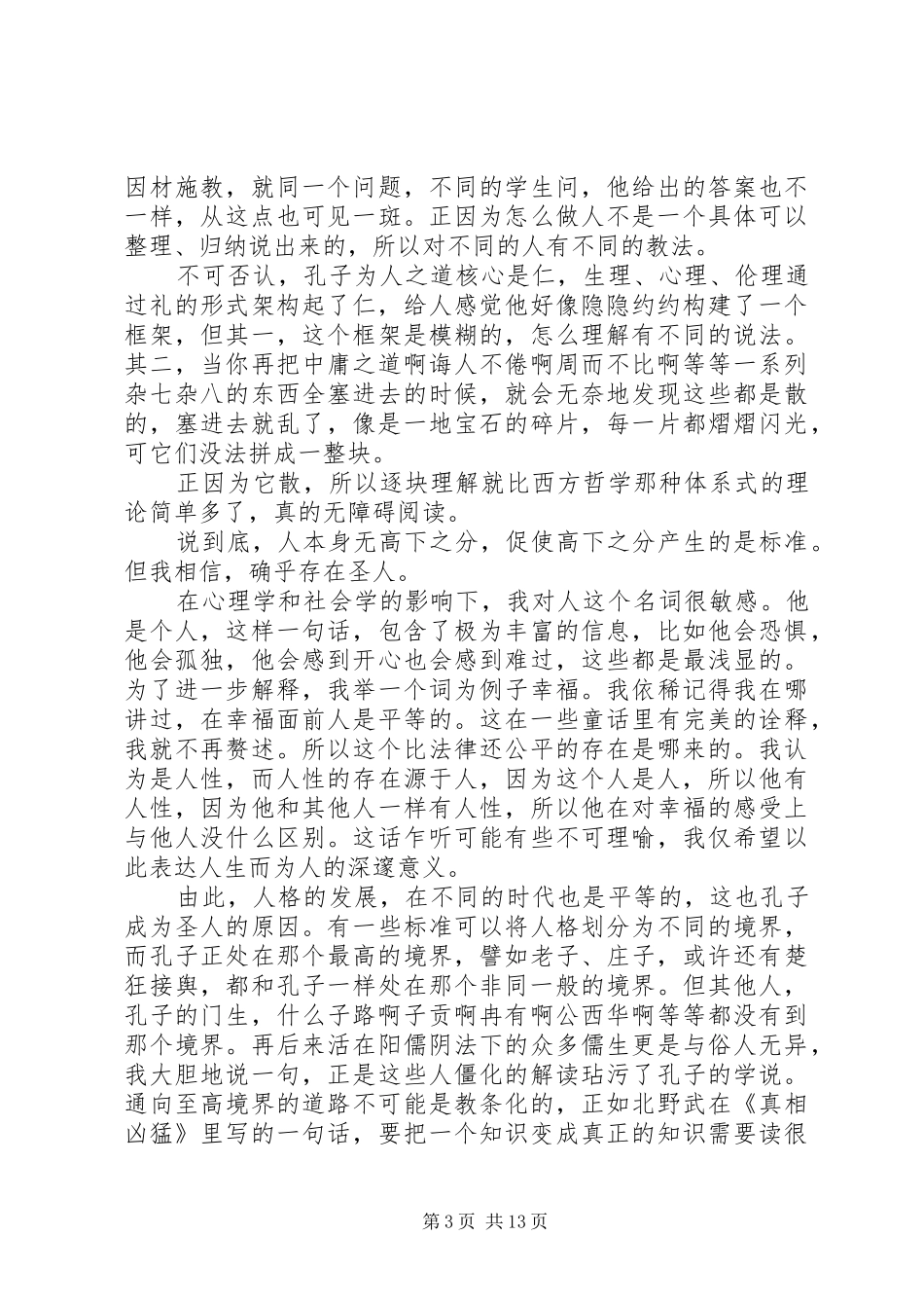 关于《国学的天空》读后感多篇_第3页