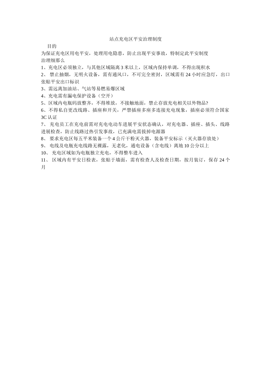 站点充ۥ电区安全管理制度精选 _第1页