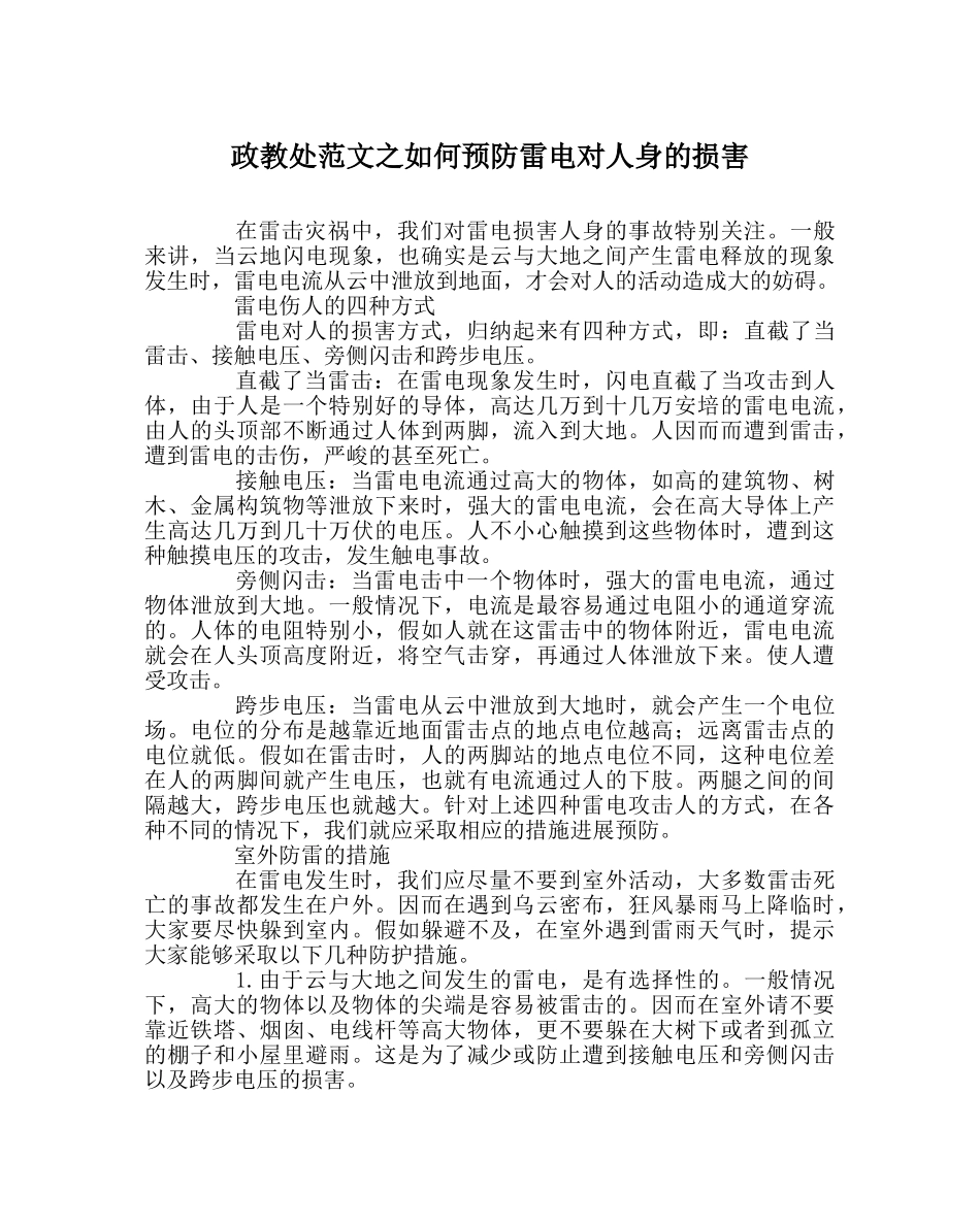 政教处范文如何预防雷电对人身的伤害 _第1页