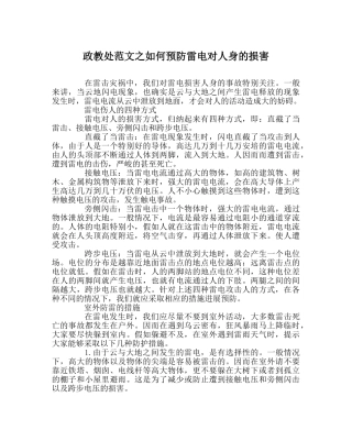 政教处范文如何预防雷电对人身的伤害 
