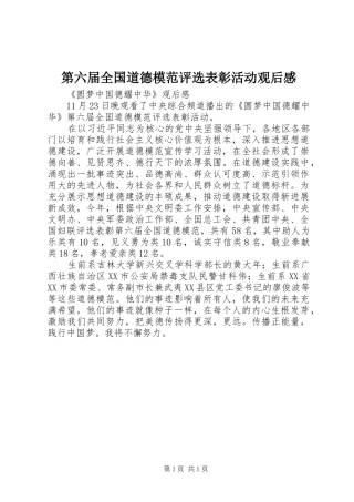 第六届全国道德模范评选表彰活动观后感