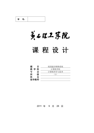 校园超市购物系统