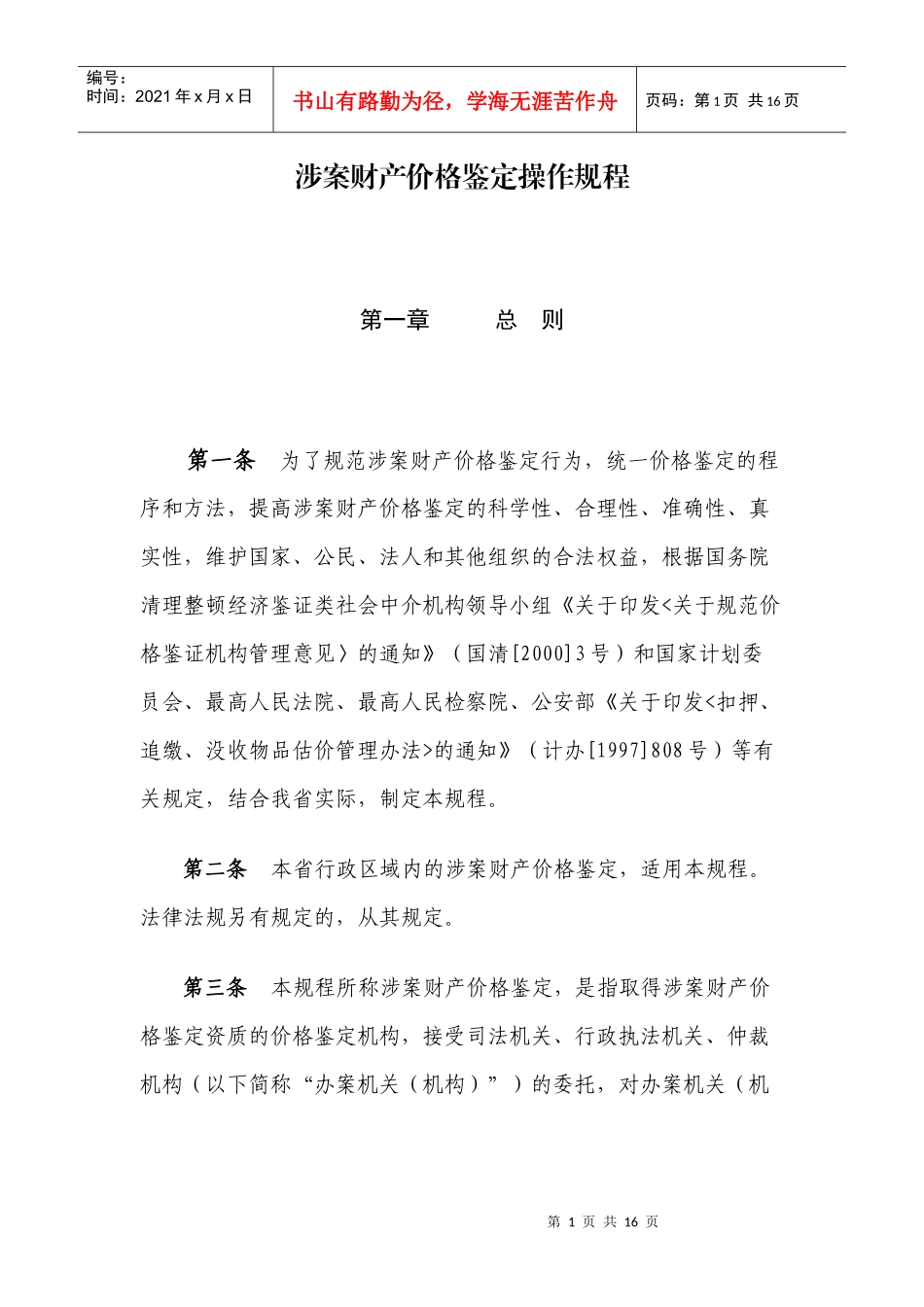 涉案财产价格鉴定操作规程_第1页