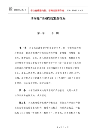 涉案财产价格鉴定操作规程