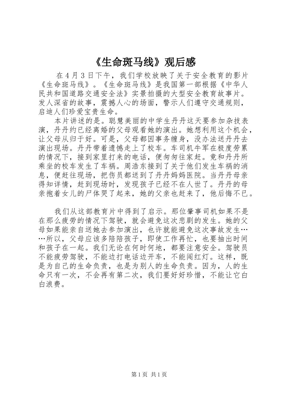 《生命斑马线》观后感_第1页