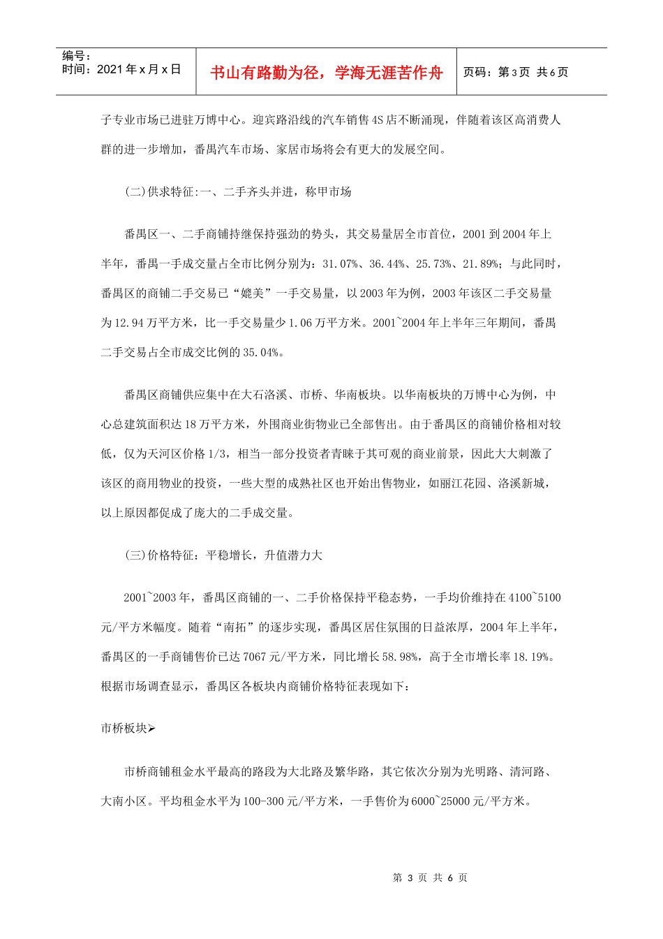 番禺区商铺市场分析_第3页
