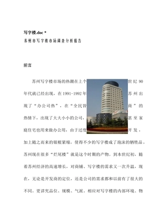 苏州市区写字楼市场分析报告