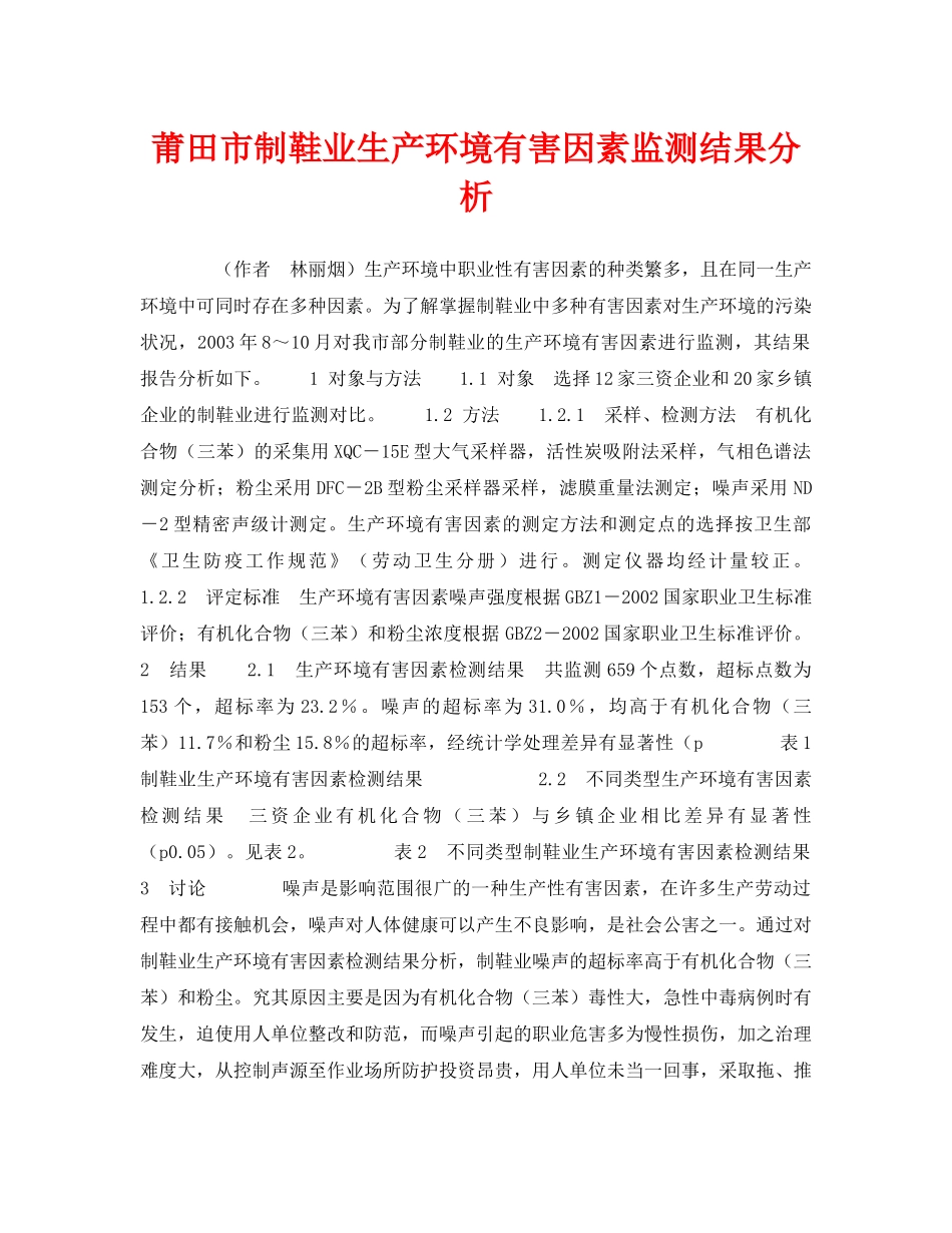 《安全管理职业卫生》之莆田市制鞋业生产环境有害因素监测结果分析 _第1页