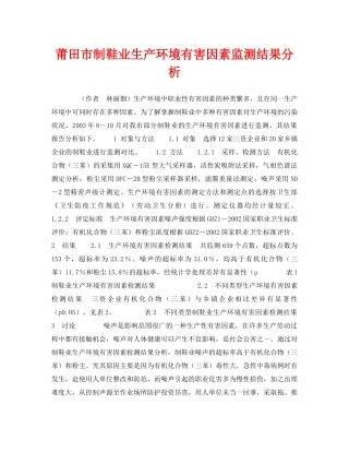《安全管理职业卫生》之莆田市制鞋业生产环境有害因素监测结果分析 