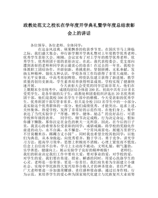 政教处范文校长在学年度开学典礼暨学年度总结表彰会上的讲话 