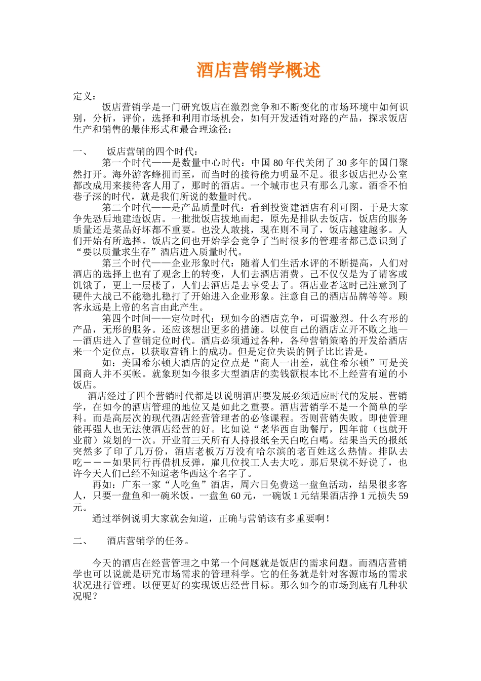 酒店营销策划学_第2页