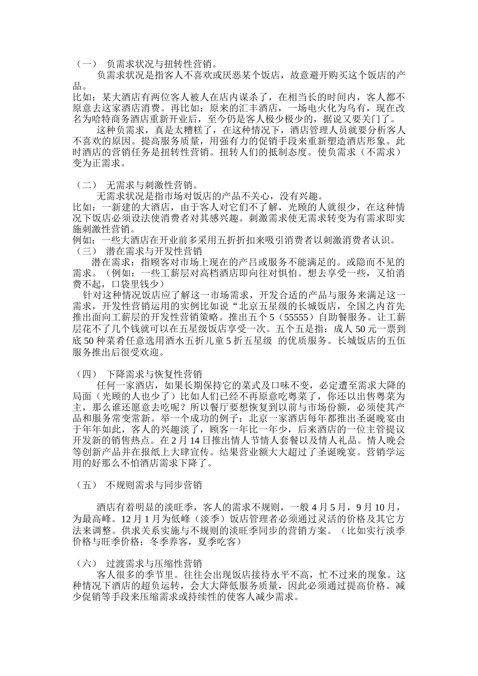 酒店营销策划学_第3页